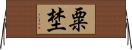 粟埜 Horizontal Wall Scroll