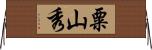 粟山秀 Horizontal Wall Scroll