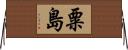 粟島 Horizontal Wall Scroll
