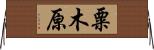 粟木原 Horizontal Wall Scroll
