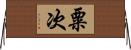粟次 Horizontal Wall Scroll