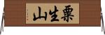 粟生山 Horizontal Wall Scroll