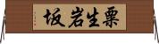 粟生岩坂 Horizontal Wall Scroll