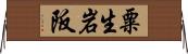 粟生岩阪 Horizontal Wall Scroll