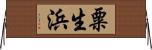 粟生浜 Horizontal Wall Scroll