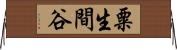 粟生間谷 Horizontal Wall Scroll