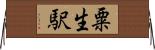 粟生駅 Horizontal Wall Scroll
