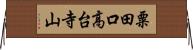 粟田口高台寺山 Horizontal Wall Scroll