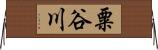 粟谷川 Horizontal Wall Scroll