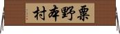 粟野本村 Horizontal Wall Scroll