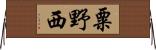 粟野西 Horizontal Wall Scroll