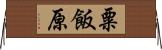 粟飯原 Horizontal Wall Scroll
