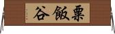 粟飯谷 Horizontal Wall Scroll