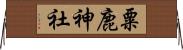粟鹿神社 Horizontal Wall Scroll