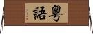 粤語 Horizontal Wall Scroll