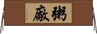 粥廠 Horizontal Wall Scroll