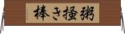 粥掻き棒 Horizontal Wall Scroll