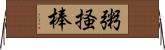 粥掻棒 Horizontal Wall Scroll