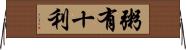 粥有十利 Horizontal Wall Scroll