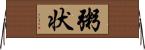 粥状 Horizontal Wall Scroll