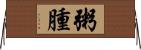 粥腫 Horizontal Wall Scroll