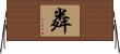 粦 Horizontal Wall Scroll