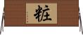 粧 Horizontal Wall Scroll