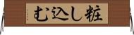 粧し込む Horizontal Wall Scroll