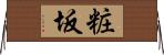 粧坂 Horizontal Wall Scroll