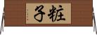 粧子 Horizontal Wall Scroll