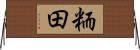 粫田 Horizontal Wall Scroll