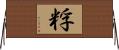 粰 Horizontal Wall Scroll