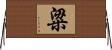 粱 Horizontal Wall Scroll