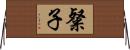 粲子 Horizontal Wall Scroll