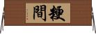 粳間 Horizontal Wall Scroll