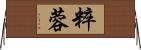 粹蓉 Horizontal Wall Scroll