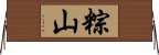 粽山 Horizontal Wall Scroll