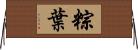 粽葉 Horizontal Wall Scroll