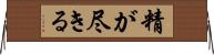 精が尽きる Horizontal Wall Scroll