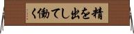 精を出して働く Horizontal Wall Scroll