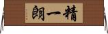 精一朗 Horizontal Wall Scroll