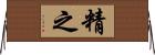 精之 Horizontal Wall Scroll