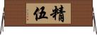 精伍 Horizontal Wall Scroll