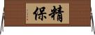 精保 Horizontal Wall Scroll