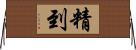 精到 Horizontal Wall Scroll