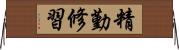 精勤修習 Horizontal Wall Scroll