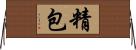 精包 Horizontal Wall Scroll