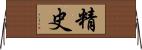 精史 Horizontal Wall Scroll