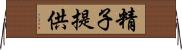 精子提供 Horizontal Wall Scroll
