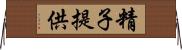 精子提供 Horizontal Wall Scroll